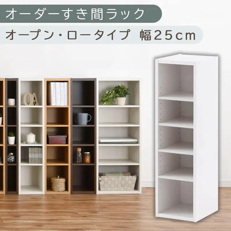 【国産家具】オーダーすき間ラック〔幅25cm・オープン・ロータイプ〕（ホワイト）すき間ラック 日本製 国産 隙間収納 ラック 本棚 スリム 薄型 縦長 オーダー 棚 隙間収納棚 ラック 隙間 木製 ABEE02520-25-WH