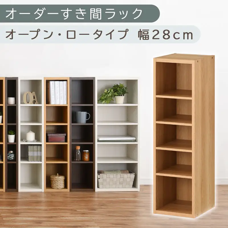 【国産家具】オーダーすき間ラック〔幅28cm・オープン・ロータイプ〕（オーク）すき間ラック 日本製 国産 隙間収納 ラック 本棚 スリム 薄型 縦長 オーダー 棚 隙間収納棚 ラック 隙間 木製 ABEE02520-28-OAK