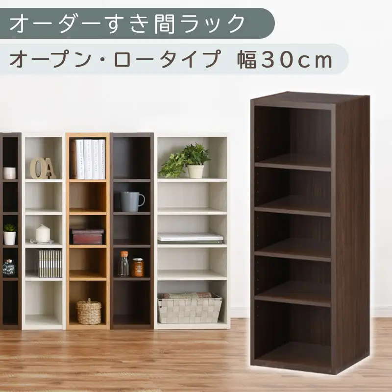 【国産家具】オーダーすき間ラック〔幅30cm・オープン・ロータイプ〕（ウォールナット）すき間ラック 日本製 国産 隙間収納 ラック 本棚 スリム 薄型 縦長 オーダー 棚 隙間収納棚 隙間 木製 ABEE03020-30-WAL