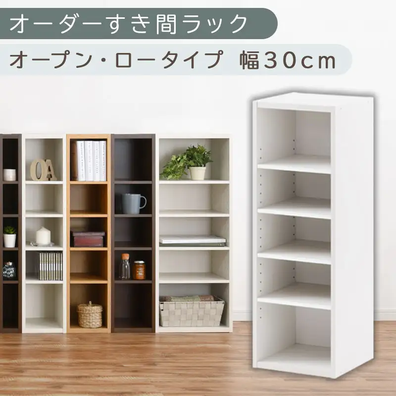 【国産家具】オーダーすき間ラック〔幅30cm・オープン・ロータイプ〕（ホワイト）すき間ラック 日本製 国産 隙間収納 ラック 本棚 スリム 薄型 縦長 オーダー 棚 隙間収納棚 ラック 隙間 木製 ABEE03020-30-WH