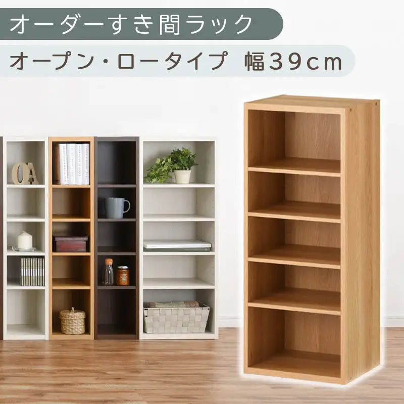 【国産家具】オーダーすき間ラック〔幅39cm・オープン・ロータイプ〕（オーク）すき間ラック 日本製 国産 隙間収納 ラック 本棚 スリム 薄型 オーダー 棚 隙間収納棚 漫画 収納 オーダーラック キッチン 隙間収納ラック 隙間 木製 ABEE03520-39-OAK