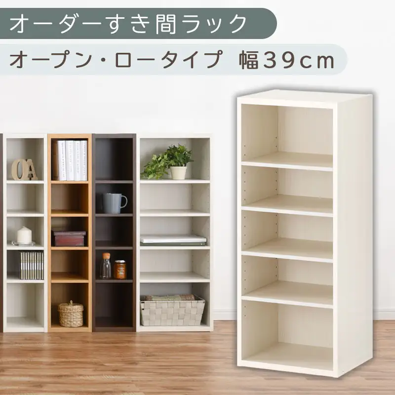 【国産家具】オーダーすき間ラック〔幅39cm・オープン・ロータイプ〕（ホワイトウッド）すき間ラック 日本製 国産 隙間収納 ラック 本棚 スリム 薄型 オーダー 棚 隙間収納棚 漫画 収納 オーダーラック キッチン 隙間収納ラック 隙間 木製 ABEE03520-39-WWO
