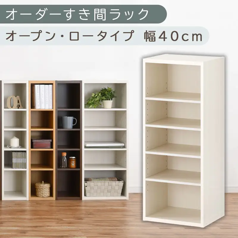 【国産家具】オーダーすき間ラック〔幅40cm・オープン・ロータイプ〕（ホワイトウッド）すき間ラック 日本製 国産 隙間収納 ラック 本棚 スリム 薄型 オーダー 棚 隙間収納棚 漫画 収納 オーダーラック キッチン 隙間収納ラック 隙間 木製 ABEE03520-40-WWO