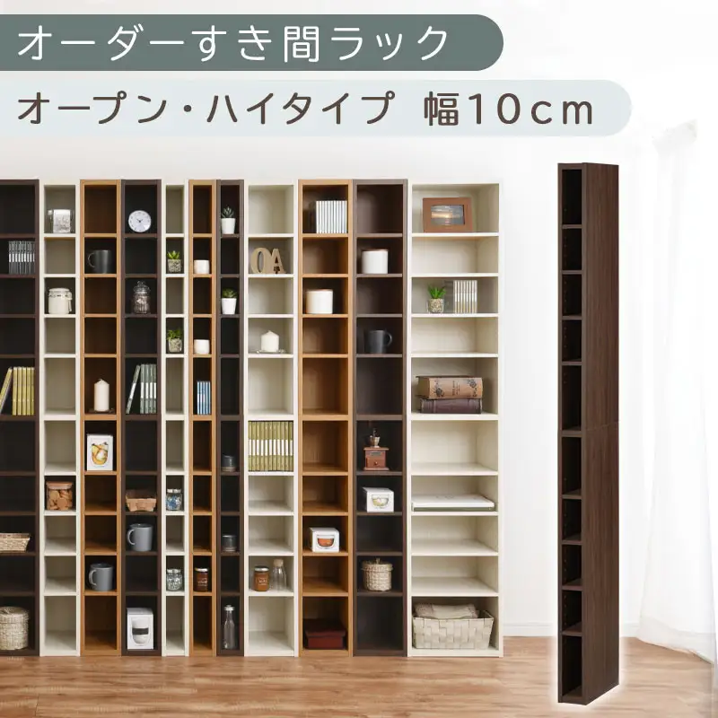 【国産家具】オーダーすき間ラック〔幅10cm・オープン・ハイタイプ〕（ウォールナット）すき間ラック 日本製 国産 隙間収納 ラック 本棚 スリム 薄型 縦長 オーダー 棚 隙間収納棚 隙間 木製 ABEE01010-10-WAL