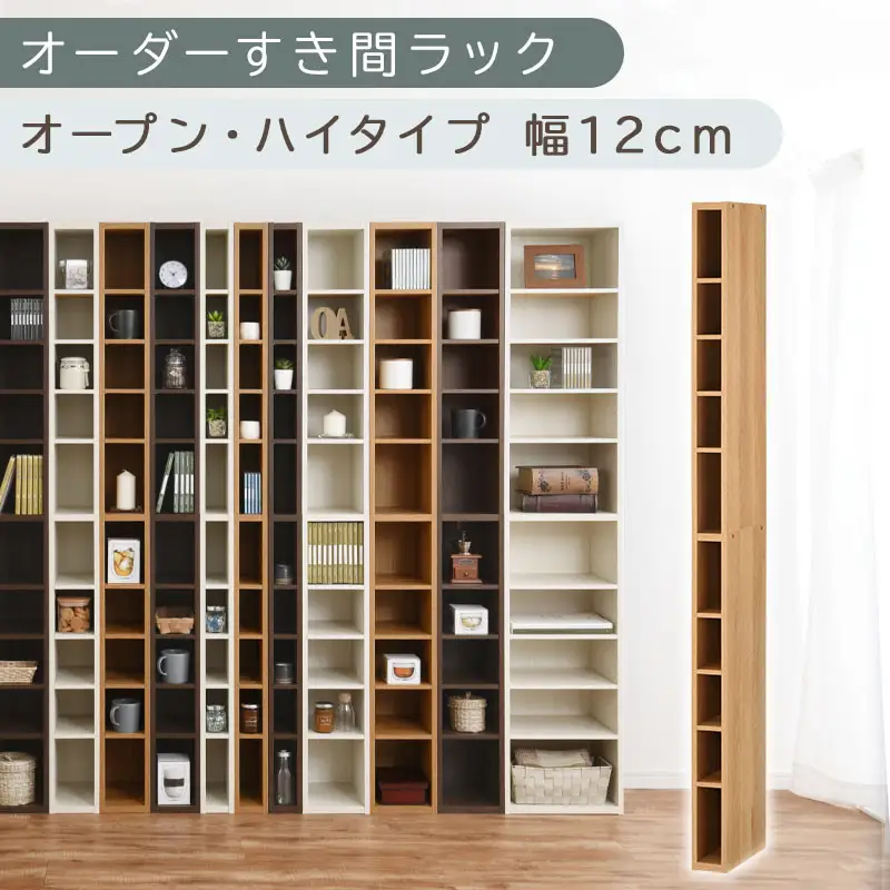 【国産家具】オーダーすき間ラック〔幅12cm・オープン・ハイタイプ〕（オーク）すき間ラック 日本製 国産 隙間収納 ラック 本棚 スリム 薄型 縦長 オーダー 棚 隙間収納棚 ラック 隙間 木製 ABEE01010-12-OAK