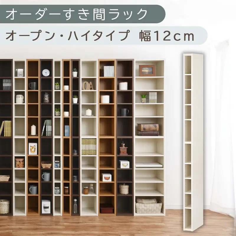 【国産家具】オーダーすき間ラック〔幅12cm・オープン・ハイタイプ〕（ホワイトウッド）すき間ラック 日本製 国産 隙間収納 ラック 本棚 スリム 薄型 縦長 オーダー 棚 隙間収納棚 隙間 木製 ABEE01010-12-WWO