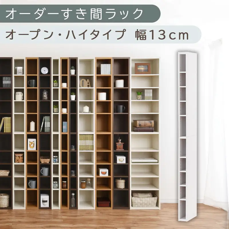 【国産家具】オーダーすき間ラック〔幅13cm・オープン・ハイタイプ〕（ホワイト）すき間ラック 日本製 国産 隙間収納 ラック 本棚 スリム 薄型 縦長 オーダー 棚 隙間収納棚 ラック 隙間 木製 ABEE01010-13-WH