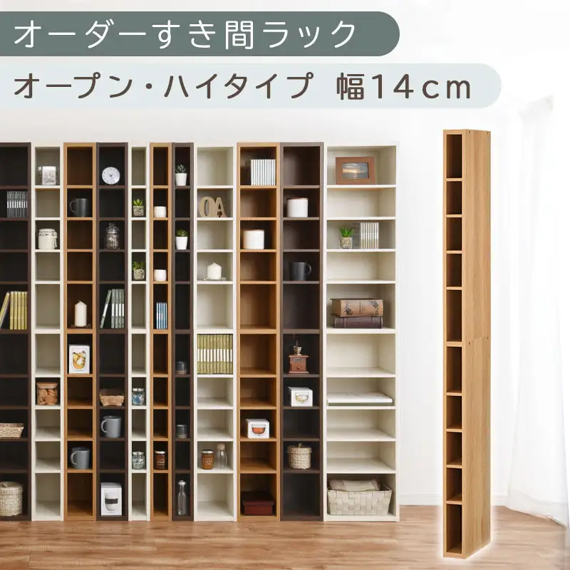 【国産家具】オーダーすき間ラック〔幅14cm・オープン・ハイタイプ〕（オーク）すき間ラック 日本製 国産 隙間収納 ラック 本棚 スリム 薄型 縦長 オーダー 棚 隙間収納棚 ラック 隙間 木製 ABEE01010-14-OAK
