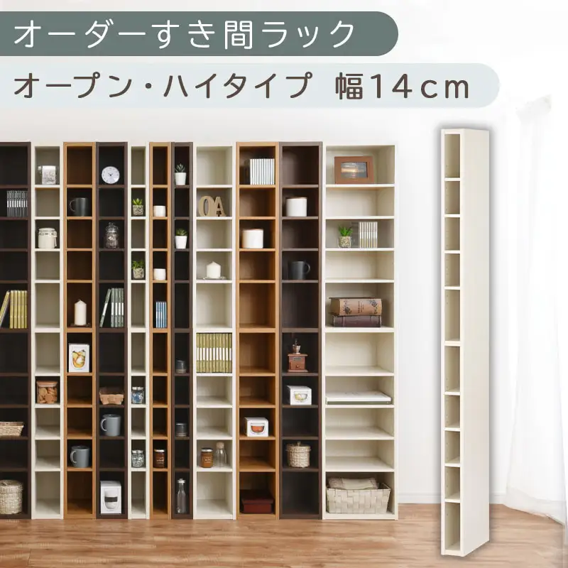 【国産家具】オーダーすき間ラック〔幅14cm・オープン・ハイタイプ〕（ホワイトウッド）すき間ラック 日本製 国産 隙間収納 ラック 本棚 スリム 薄型 縦長 オーダー 棚 隙間収納棚 隙間 木製 ABEE01010-14-WWO