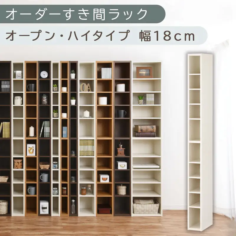 【国産家具】オーダーすき間ラック〔幅18cm・オープン・ハイタイプ〕（ホワイトウッド）すき間ラック 日本製 国産 隙間収納 ラック 本棚 スリム 薄型 縦長 オーダー 棚 隙間収納棚 隙間 木製 ABEE01510-18-WWO