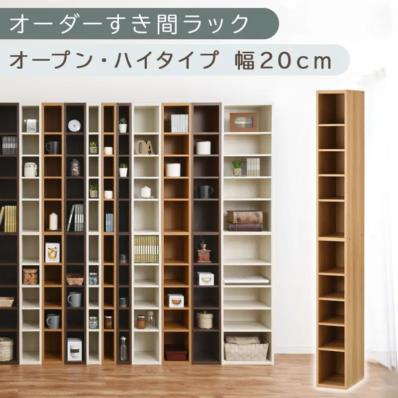【国産家具】オーダーすき間ラック〔幅20cm・オープン・ハイタイプ〕（オーク）すき間ラック 日本製 国産 隙間収納 ラック 本棚 スリム 薄型 縦長 オーダー 棚 隙間収納棚 ラック 隙間 木製 ABEE02010-20-OAK