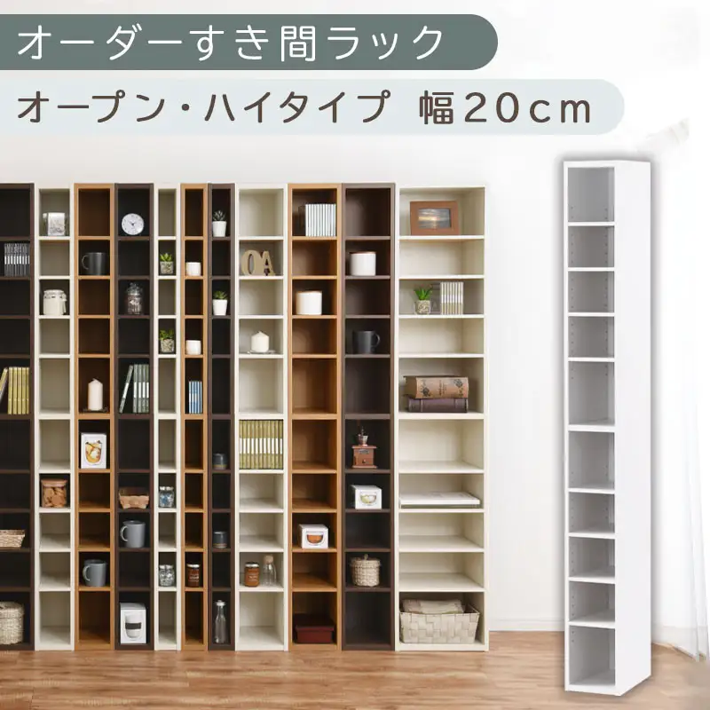 【国産家具】オーダーすき間ラック〔幅20cm・オープン・ハイタイプ〕（ホワイト）すき間ラック 日本製 国産 隙間収納 ラック 本棚 スリム 薄型 縦長 オーダー 棚 隙間収納棚 ラック 隙間 木製 ABEE02010-20-WH