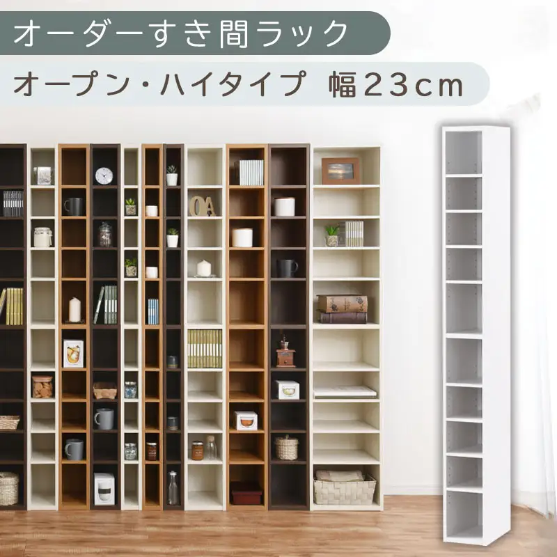 【国産家具】オーダーすき間ラック〔幅23cm・オープン・ハイタイプ〕（ホワイト）すき間ラック 日本製 国産 隙間収納 ラック 本棚 スリム 薄型 縦長 オーダー 棚 隙間収納棚 ラック 隙間 木製 ABEE02010-23-WH