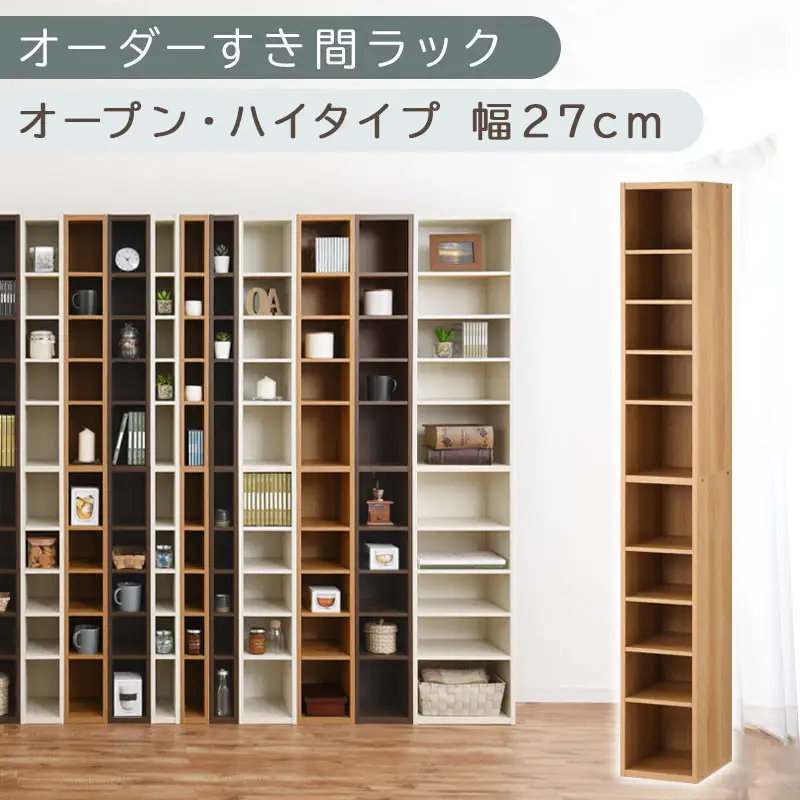 【国産家具】オーダーすき間ラック〔幅27cm・オープン・ハイタイプ〕（オーク）すき間ラック 日本製 国産 隙間収納 ラック 本棚 スリム 薄型 縦長 オーダー 棚 隙間収納棚 ラック 隙間 木製 ABEE02510-27-OAK