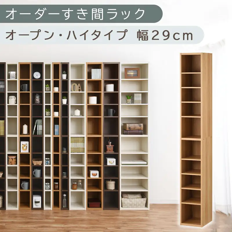 【国産家具】オーダーすき間ラック〔幅29cm・オープン・ハイタイプ〕（オーク）すき間ラック 日本製 国産 隙間収納 ラック 本棚 スリム 薄型 縦長 オーダー 棚 隙間収納棚 ラック 隙間 木製 ABEE02510-29-OAK