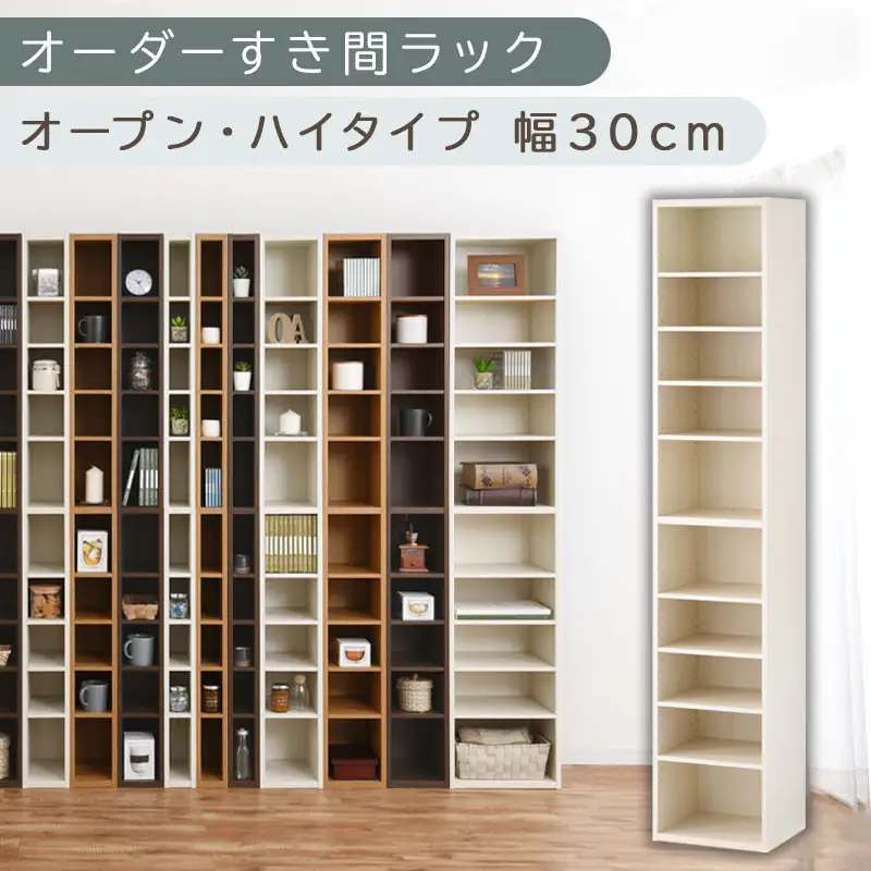 【国産家具】オーダーすき間ラック〔幅30cm・オープン・ハイタイプ〕（ホワイトウッド）すき間ラック 日本製 国産 隙間収納 ラック 本棚 スリム 薄型 縦長 オーダー 棚 隙間収納棚 隙間 木製 ABEE03010-30-WWO