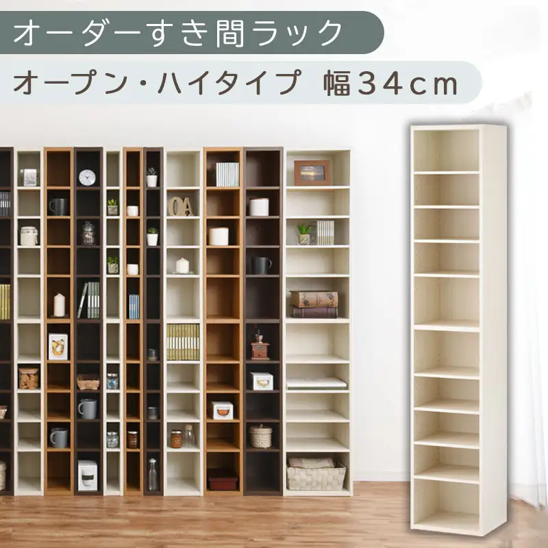 【国産家具】オーダーすき間ラック〔幅34cm・オープン・ハイタイプ〕（ホワイトウッド）すき間ラック 日本製 国産 隙間収納 ラック 本棚 スリム 薄型 縦長 オーダー 棚 隙間収納棚 隙間 木製 ABEE03010-34-WWO