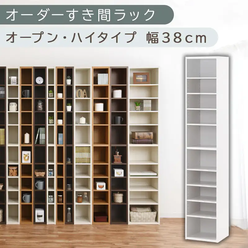 【国産家具】オーダーすき間ラック〔幅38cm・オープン・ハイタイプ〕（ホワイト）すき間ラック 日本製 国産 隙間収納 ラック 本棚 スリム 薄型 縦長 オーダー 棚 隙間収納棚 ラック 隙間 木製 ABEE03510-38-WH