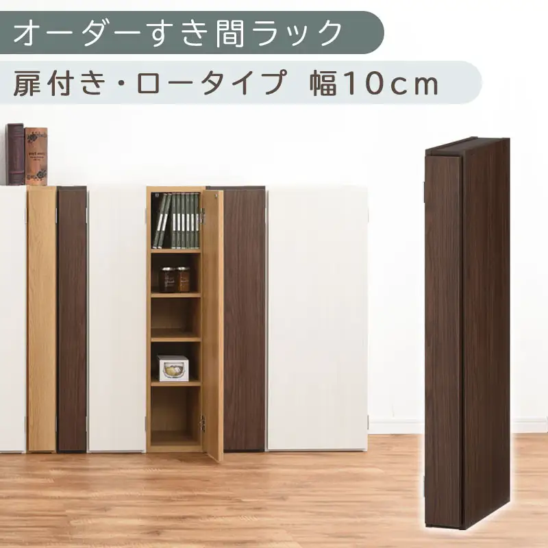 【国産家具】オーダーすき間ラック〔幅10cm・扉付き・ロータイプ〕（ウォールナット）すき間ラック 収納棚 扉付き スリム 約 奥行30 高さ90 ロータイプ オーダーラック キッチン 洗面所 ラック 薄型 木製 オーダー 棚 扉付 5段 隙間収納 ABE400078-10-WAL