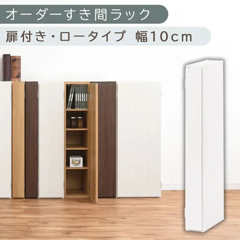 【国産家具】オーダーすき間ラック〔幅10cm・扉付き・ロータイプ〕（ホワイト）すき間ラック 収納棚 扉付き スリム 約 奥行30 高さ90 ロータイプ オーダーラック キッチン 洗面所 ラック 薄型 木製 オーダー 棚 扉付 5段 隙間収納 ABE400078-10-WH