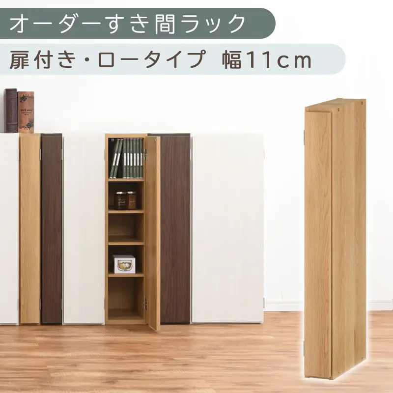 【国産家具】オーダーすき間ラック〔幅11cm・扉付き・ロータイプ〕（オーク）すき間ラック 収納棚 扉付き スリム 約 奥行30 高さ90 ロータイプ オーダーラック キッチン 洗面所 ラック 薄型 木製 オーダー 棚 扉付 5段 隙間収納 ABE400078-11-OAK
