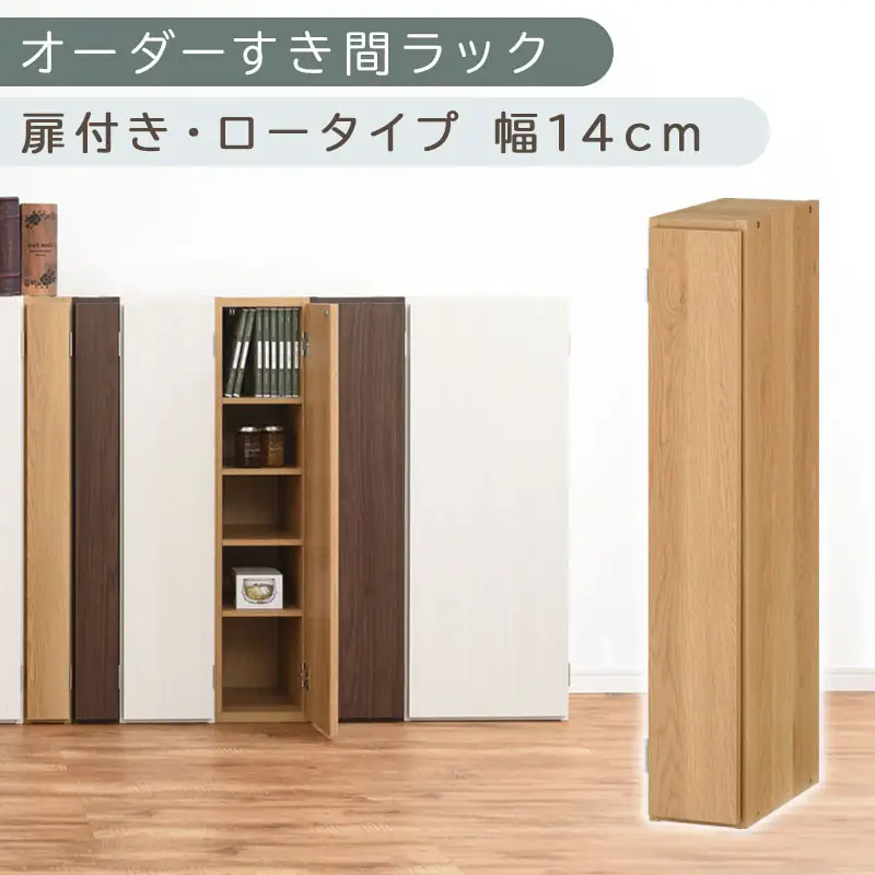 【国産家具】オーダーすき間ラック〔幅14cm・扉付き・ロータイプ〕（オーク）すき間ラック 収納棚 扉付き スリム 約 奥行30 高さ90 ロータイプ オーダーラック キッチン 洗面所 ラック 薄型 木製 オーダー 棚 扉付 5段 隙間収納 ABE400079-14-OAK