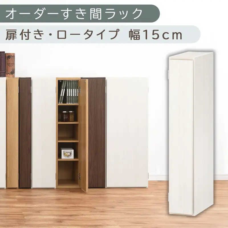 【国産家具】オーダーすき間ラック〔幅15cm・扉付き・ロータイプ〕（ホワイトウッド）すき間ラック 収納棚 扉付き スリム 約 奥行30 高さ90 ロータイプ オーダーラック キッチン 洗面所 ラック 薄型 木製 オーダー 棚 扉付 5段 隙間収納 ABE400079-15-WWO