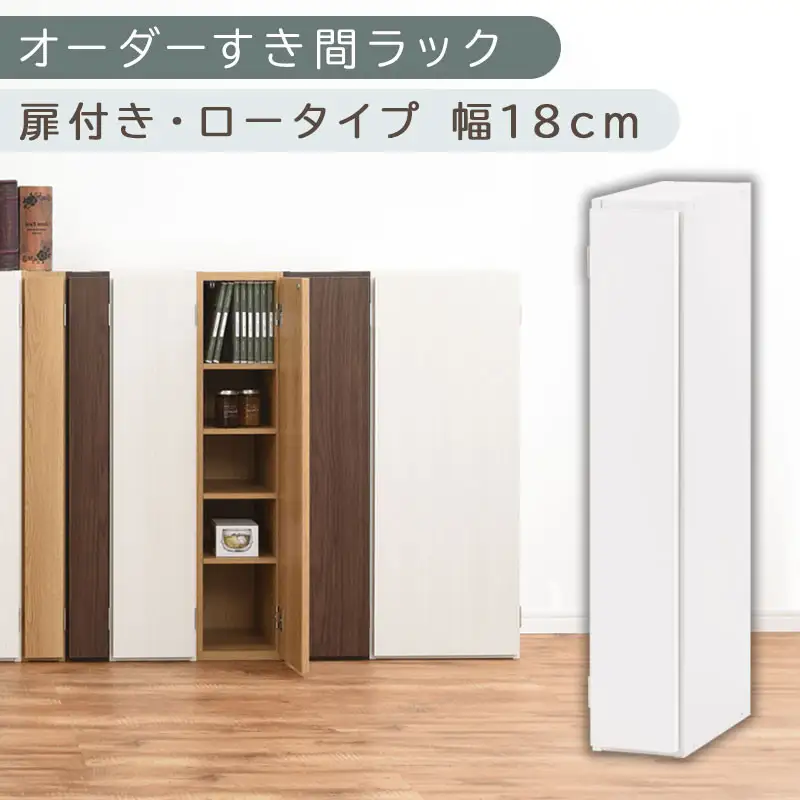 【国産家具】オーダーすき間ラック〔幅18cm・扉付き・ロータイプ〕（ホワイト）隙間収納 キッチン カラーボックス スリム 扉付き ラック 薄型 木製 約 奥行30 高さ90 5段 本棚 オーダーラック 扉付き棚 収納棚 ロータイプ ABE400080-18-WH