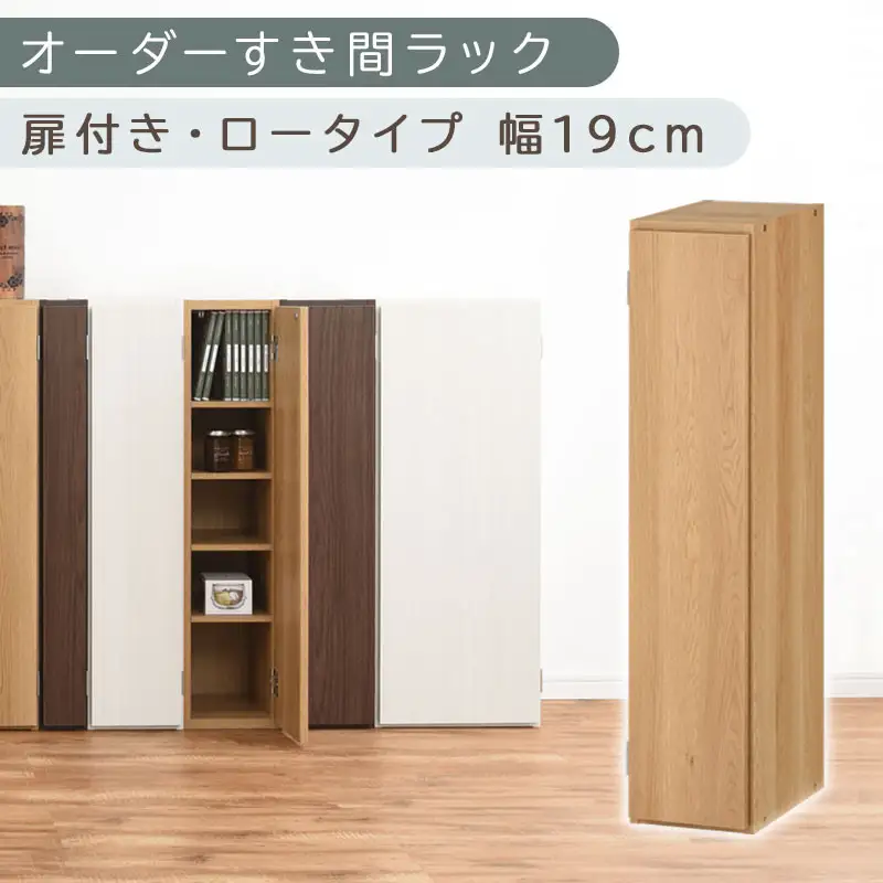 【国産家具】オーダーすき間ラック〔幅19cm・扉付き・ロータイプ〕（オーク）すき間ラック 収納棚 扉付き スリム 約 奥行30 高さ90 ロータイプ オーダーラック キッチン 洗面所 ラック 薄型 木製 オーダー 棚 扉付 5段 隙間収納 ABE400081-19-OAK