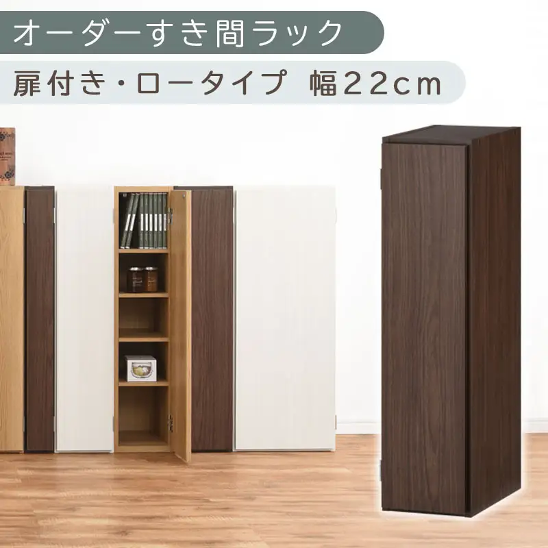 【国産家具】オーダーすき間ラック〔幅22cm・扉付き・ロータイプ〕（ウォールナット）すき間ラック 収納棚 扉付き スリム 約 奥行30 高さ90 ロータイプ オーダーラック キッチン 洗面所 ラック 薄型 木製 オーダー 棚 扉付 5段 隙間収納 ABE400082-22-WAL