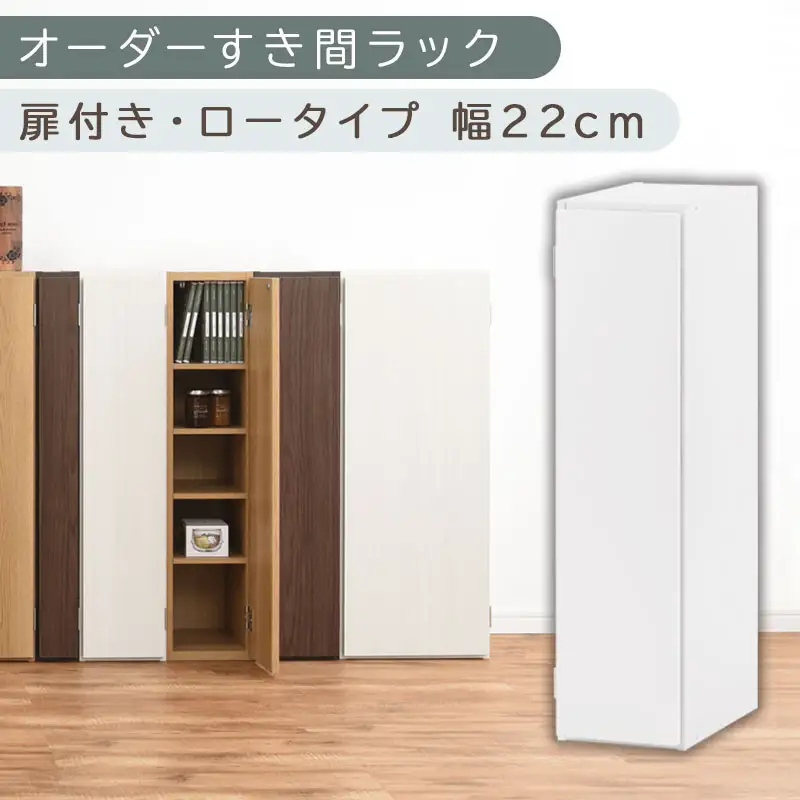 【国産家具】オーダーすき間ラック〔幅22cm・扉付き・ロータイプ〕（ホワイト）すき間ラック 収納棚 扉付き スリム 約 奥行30 高さ90 ロータイプ オーダーラック キッチン 洗面所 ラック 薄型 木製 オーダー 棚 扉付 5段 隙間収納 ABE400082-22-WH
