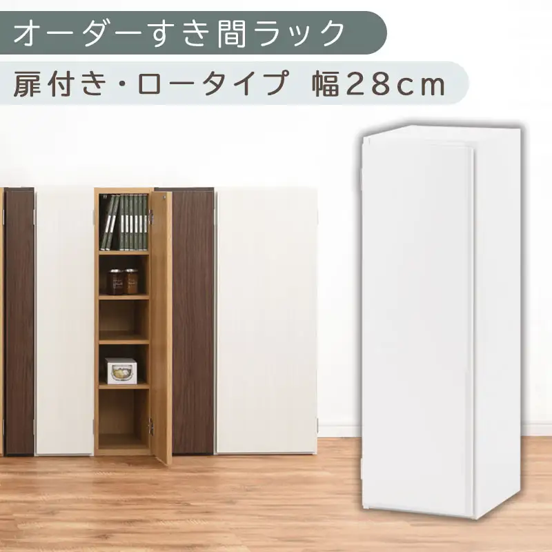 【国産家具】オーダーすき間ラック〔幅28cm・扉付き・ロータイプ〕（ホワイト）すき間ラック 収納棚 扉付き スリム 約 奥行30 高さ90 ロータイプ オーダーラック キッチン 洗面所 ラック 薄型 木製 オーダー 棚 扉付 5段 隙間収納 ABE400084-28-WH