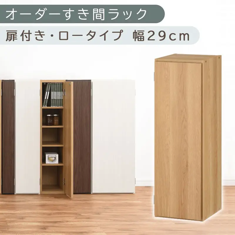【国産家具】オーダーすき間ラック〔幅29cm・扉付き・ロータイプ〕（オーク）すき間ラック 収納棚 扉付き スリム 約 奥行30 高さ90 ロータイプ オーダーラック キッチン 洗面所 ラック 薄型 木製 オーダー 棚 扉付 5段 隙間収納 ABE400084-29-OAK