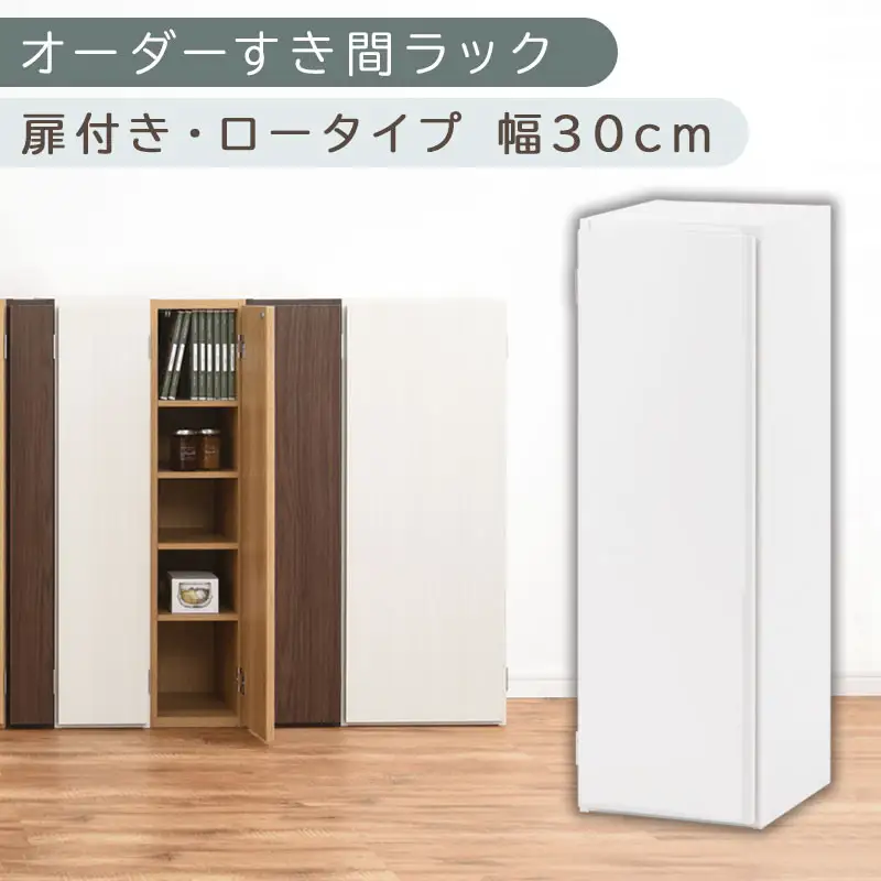 【国産家具】オーダーすき間ラック〔幅30cm・扉付き・ロータイプ〕（ホワイト）すき間ラック 収納棚 扉付き スリム 約 奥行30 高さ90 ロータイプ オーダーラック キッチン 洗面所 ラック 薄型 木製 オーダー 棚 扉付 5段 隙間収納 ABE400084-30-WH