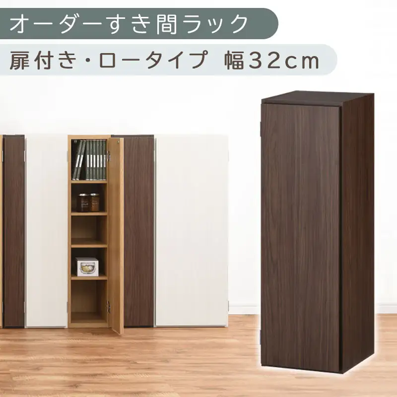 【国産家具】オーダーすき間ラック〔幅32cm・扉付き・ロータイプ〕（ウォールナット）すき間ラック 収納棚 扉付き スリム 約 奥行30 高さ90 ロータイプ オーダーラック キッチン 洗面所 ラック 薄型 木製 オーダー 棚 扉付 5段 隙間収納 ABE400085-32-WAL