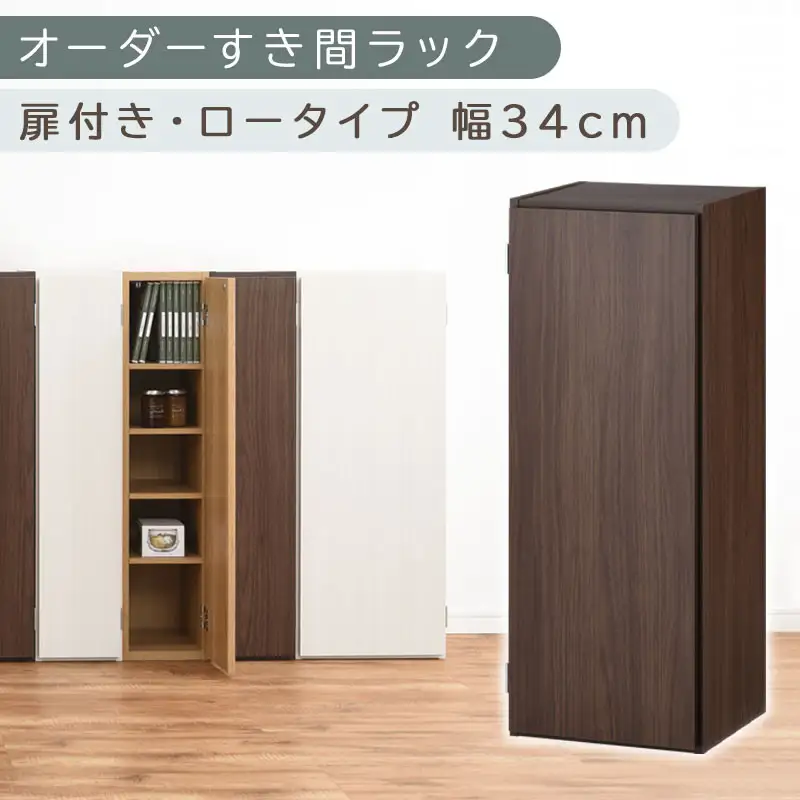 【国産家具】オーダーすき間ラック〔幅34cm・扉付き・ロータイプ〕（ウォールナット）すき間ラック 収納棚 扉付き スリム 約 奥行30 高さ90 ロータイプ オーダーラック キッチン 洗面所 ラック 薄型 木製 オーダー 棚 扉付 5段 隙間収納 ABE400086-34-WAL