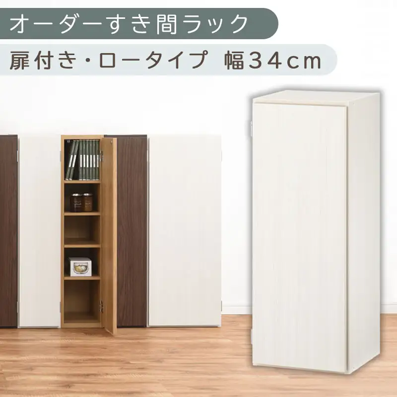 【国産家具】オーダーすき間ラック〔幅34cm・扉付き・ロータイプ〕（ホワイトウッド）すき間ラック 収納棚 扉付き スリム 約 奥行30 高さ90 ロータイプ オーダーラック キッチン 洗面所 ラック 薄型 木製 オーダー 棚 扉付 5段 隙間収納 ABE400086-34-WWO