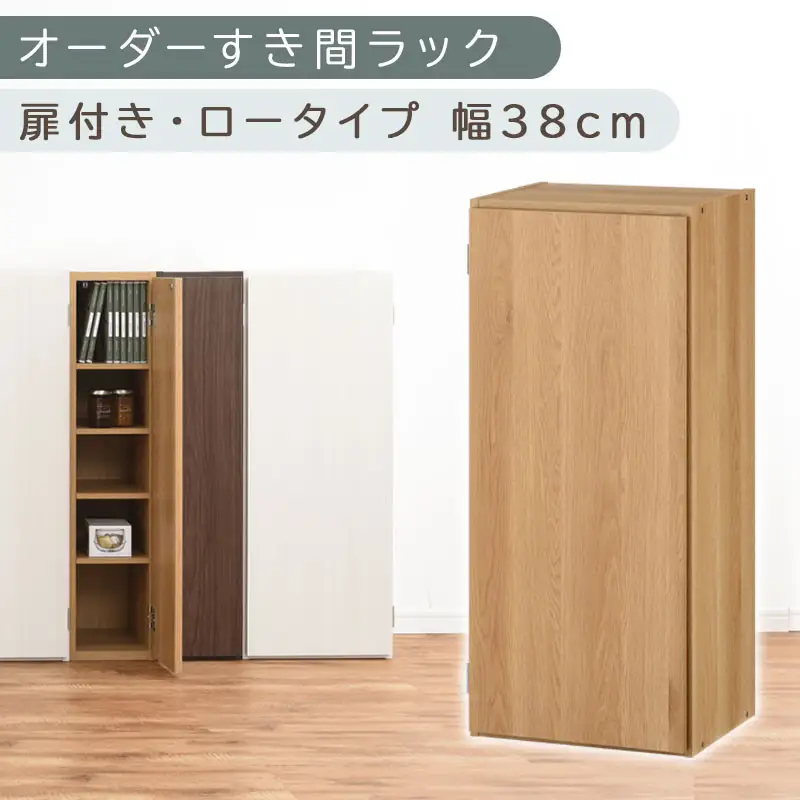 【国産家具】オーダーすき間ラック〔幅38cm・扉付き・ロータイプ〕（オーク）すき間ラック 収納棚 扉付き スリム 約 奥行30 高さ90 ロータイプ オーダーラック キッチン 洗面所 ラック 薄型 木製 オーダー 棚 扉付 5段 隙間収納 ABE400088-38-OAK