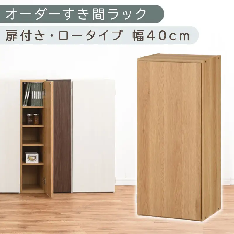 【国産家具】オーダーすき間ラック〔幅40cm・扉付き・ロータイプ〕（オーク）すき間ラック 収納棚 扉付き スリム 約 奥行30 高さ90 ロータイプ オーダーラック キッチン 洗面所 ラック 薄型 木製 オーダー 棚 扉付 5段 隙間収納 ABE400088-40-OAK