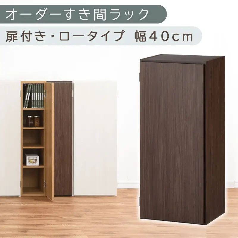 【国産家具】オーダーすき間ラック〔幅40cm・扉付き・ロータイプ〕（ウォールナット）すき間ラック 収納棚 扉付き スリム 約 奥行30 高さ90 ロータイプ オーダーラック キッチン 洗面所 ラック 薄型 木製 オーダー 棚 扉付 5段 隙間収納 ABE400088-40-WAL