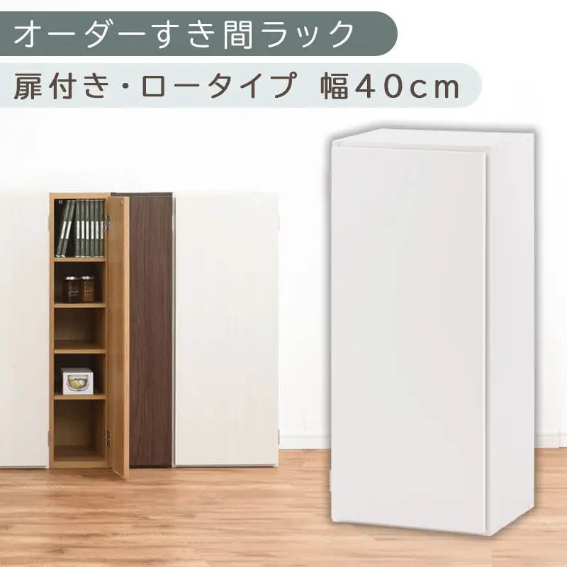 【国産家具】オーダーすき間ラック〔幅40cm・扉付き・ロータイプ〕（ホワイト）すき間ラック 収納棚 扉付き スリム 約 奥行30 高さ90 ロータイプ オーダーラック キッチン 洗面所 ラック 薄型 木製 オーダー 棚 扉付 5段 隙間収納 ABE400088-40-WH