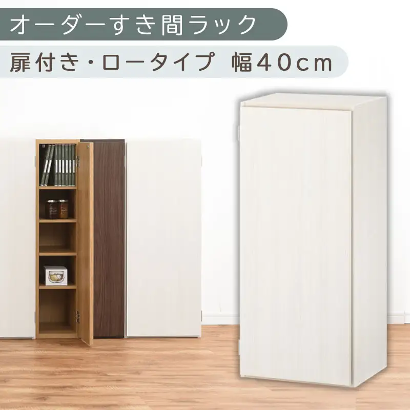 【国産家具】オーダーすき間ラック〔幅40cm・扉付き・ロータイプ〕（ホワイトウッド）すき間ラック 収納棚 扉付き スリム 約 奥行30 高さ90 ロータイプ オーダーラック キッチン 洗面所 ラック 薄型 木製 オーダー 棚 扉付 5段 隙間収納 ABE400088-40-WWO