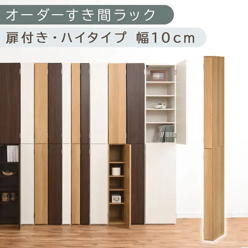 【国産家具】オーダーすき間ラック〔幅10cm・扉付き・ハイタイプ〕（オーク）すき間ラック 収納棚 扉付き スリム 約 奥行32 高さ180 ハイタイプ 10段 隙間収納 隙間収納ラック ABE400089-10-OAK