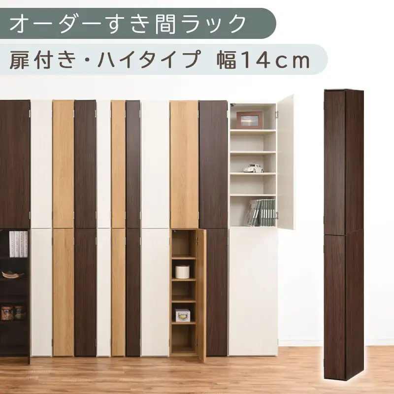 【国産家具】オーダーすき間ラック〔幅14cm・扉付き・ハイタイプ〕（ウォールナット）すき間ラック 収納棚 扉付き スリム 約 奥行32 高さ180 ハイタイプ 10段 隙間収納 隙間収納ラック ABE400090-14-WAL