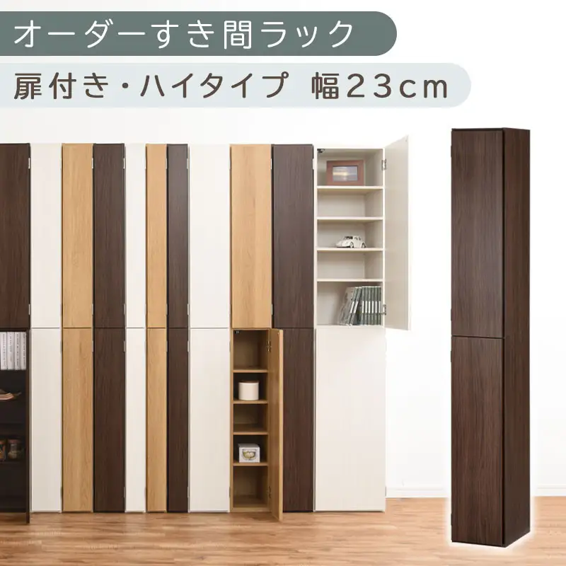 【国産家具】オーダーすき間ラック〔幅23cm・扉付き・ハイタイプ〕（ウォールナット）オーダーラック 隙間収納 ハイタイプ 幅 約 収納棚 扉付き スリム 隙間 キッチン 洗面所 木製 隙間収納ラック ABE400093-23-WAL