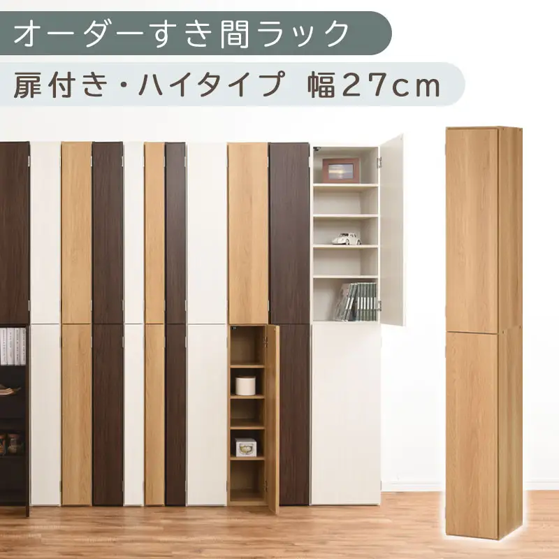 【国産家具】オーダーすき間ラック〔幅27cm・扉付き・ハイタイプ〕（オーク）オーダーラック 隙間収納 ハイタイプ 幅 約 収納棚 扉付き スリム 隙間 キッチン 洗面所 木製 すきま収納 オーダー 棚 cd dvd 収納 薄型 ラック 隙間収納ラック ABE400094-27-OAK