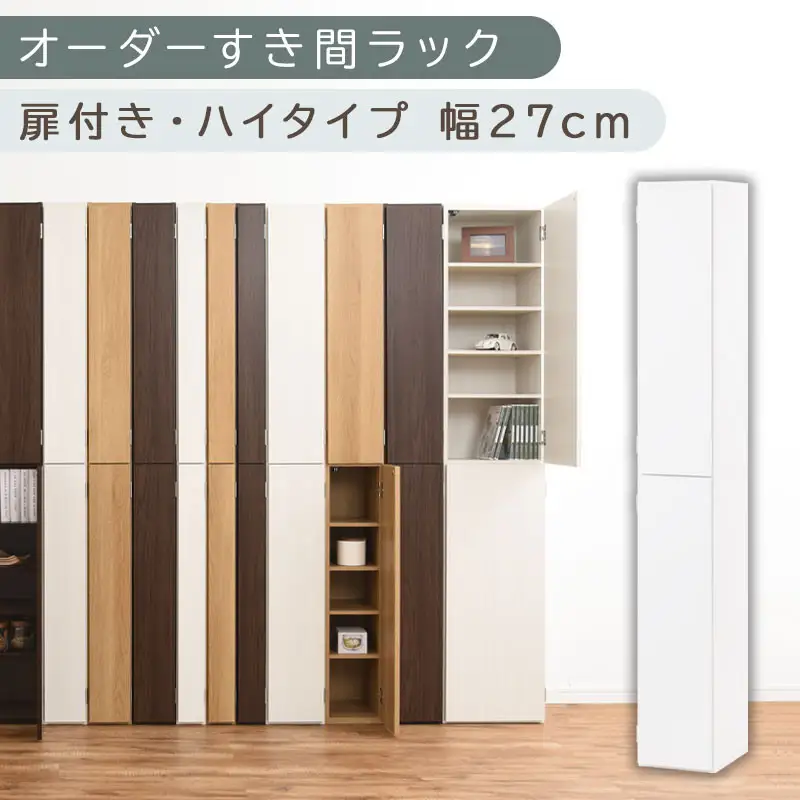【国産家具】オーダーすき間ラック〔幅27cm・扉付き・ハイタイプ〕（ホワイト）オーダーラック 隙間収納 ハイタイプ 幅 約 収納棚 扉付き スリム 隙間 キッチン 洗面所 木製 すきま収納 オーダー 棚 cd dvd 収納 薄型 ラック 隙間収納ラック ABE400094-27-WH