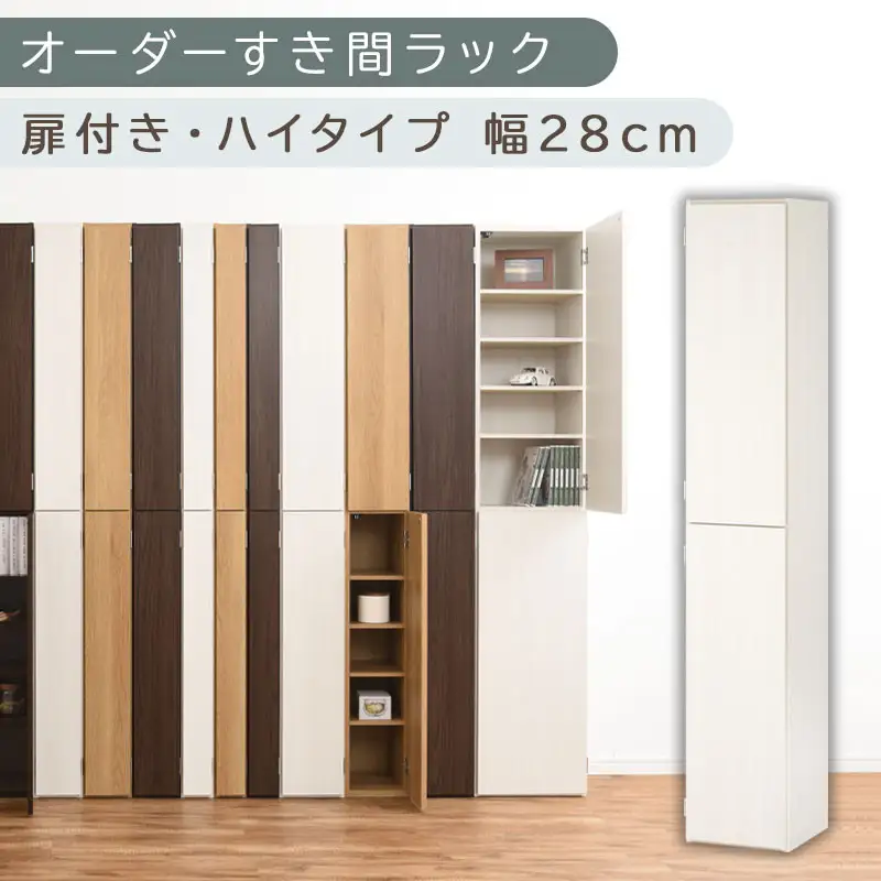 【国産家具】オーダーすき間ラック〔幅28cm・扉付き・ハイタイプ〕（ホワイトウッド）オーダーラック 隙間収納 ハイタイプ 幅 約 収納棚 扉付き スリム 隙間 キッチン 洗面所 木製 隙間収納ラック ABE400095-28-WWO