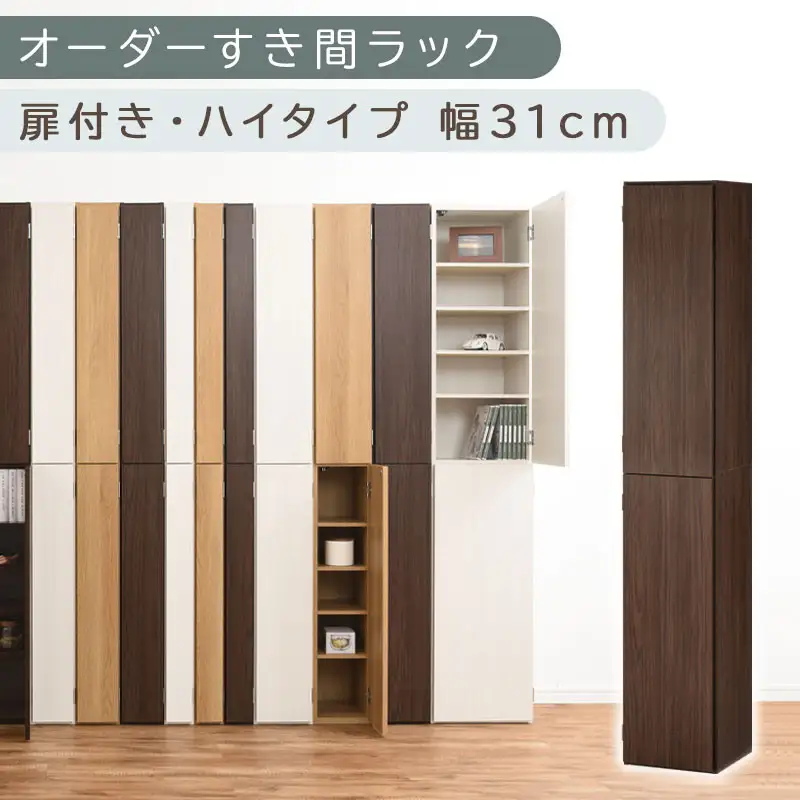 【国産家具】オーダーすき間ラック〔幅31cm・扉付き・ハイタイプ〕（ウォールナット）オーダーラック 隙間収納 ハイタイプ 幅 約 収納棚 扉付き スリム 隙間 キッチン 洗面所 木製 隙間収納ラック ABE400096-31-WAL