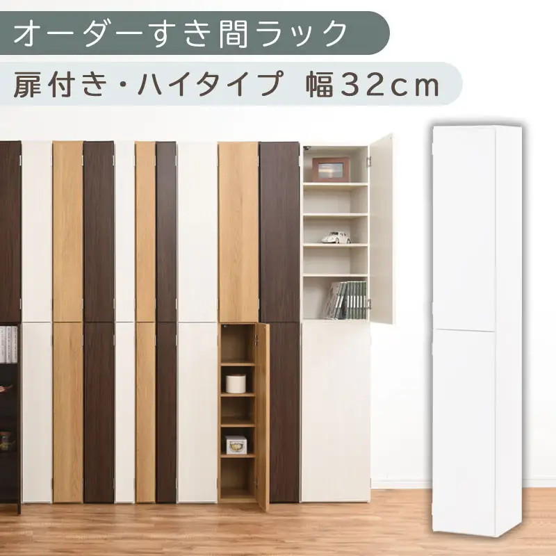 【国産家具】オーダーすき間ラック〔幅32cm・扉付き・ハイタイプ〕（ホワイト）オーダーラック 隙間収納 ハイタイプ 幅 約 収納棚 扉付き スリム 隙間 キッチン 洗面所 木製 すきま収納 オーダー 棚 cd dvd 収納 薄型 ラック 隙間収納ラック ABE400096-32-WH